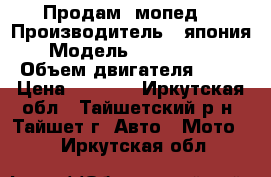 Продам  мопед  › Производитель ­ япония › Модель ­ Honda dio › Объем двигателя ­ 50 › Цена ­ 6 000 - Иркутская обл., Тайшетский р-н, Тайшет г. Авто » Мото   . Иркутская обл.